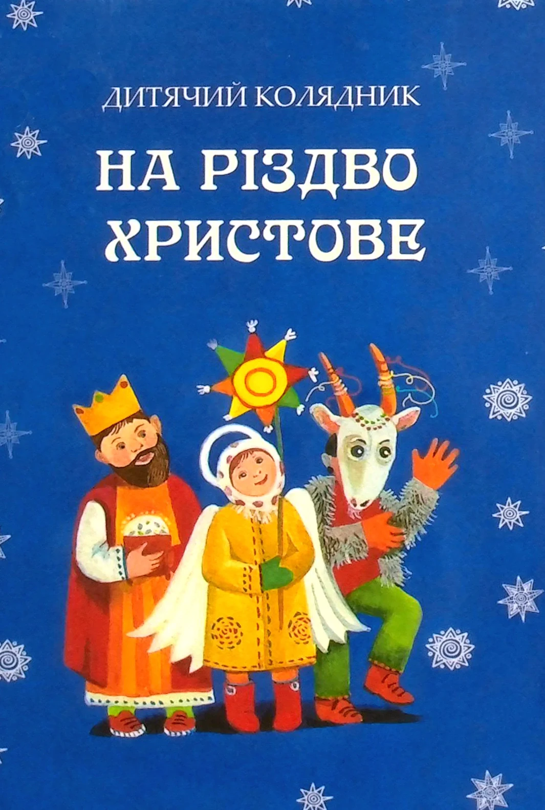 На Різдво Христове. Дитячий колядник