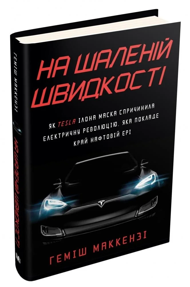 На шаленій швидкості. Як Tesla Ілона Маска спричинила електричну революцію, яка покладе край нафтовій ері — фото 3