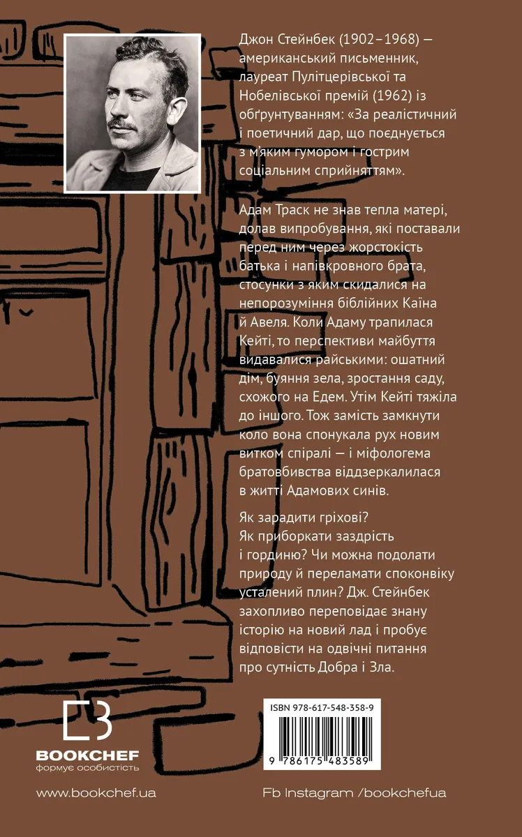 На схід від Едему — Джон Стейнбек, фото 4