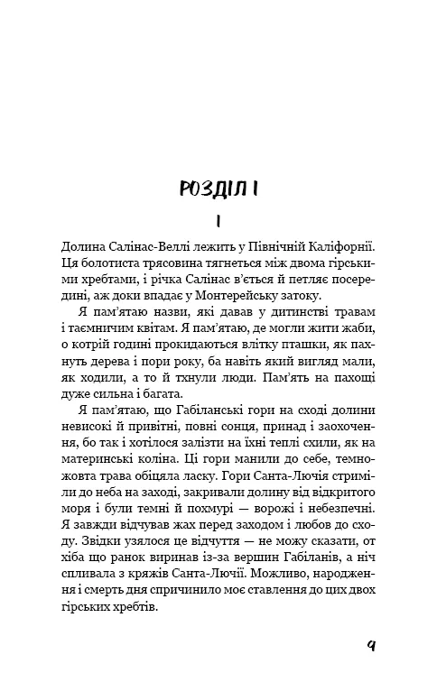 На схід від Едему — Джон Стейнбек, фото 6