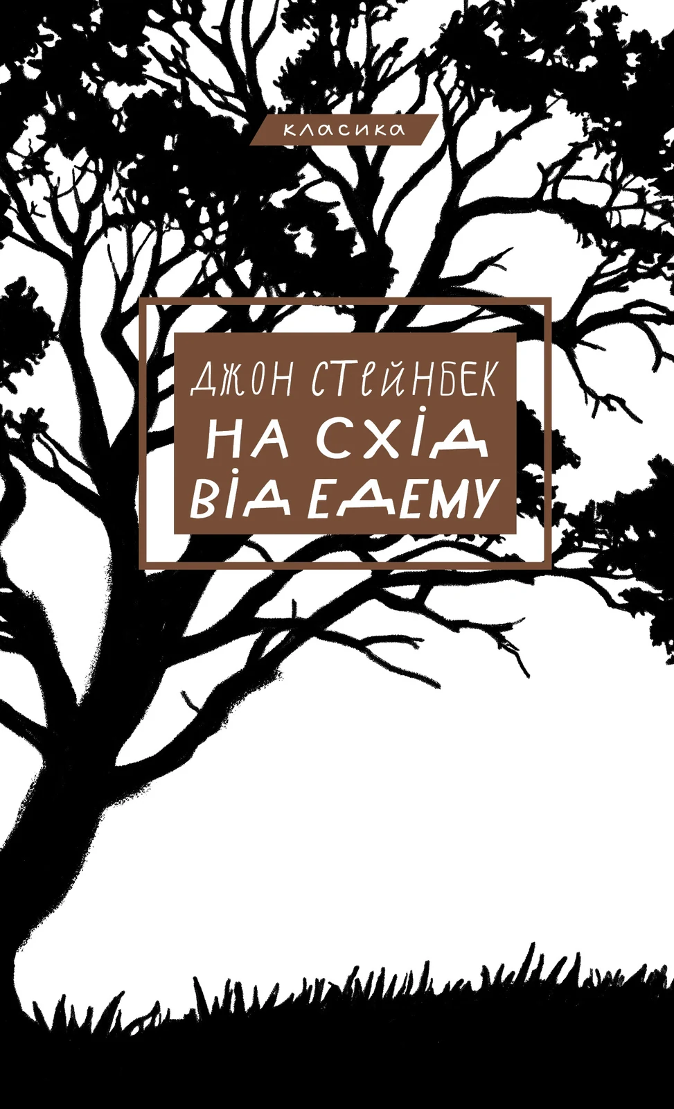 На схід від Едему