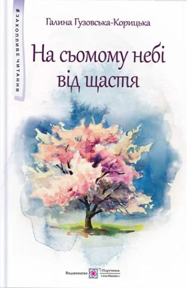 На сьомому небі від щастя