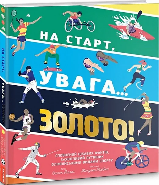 На старт, увага… золото!