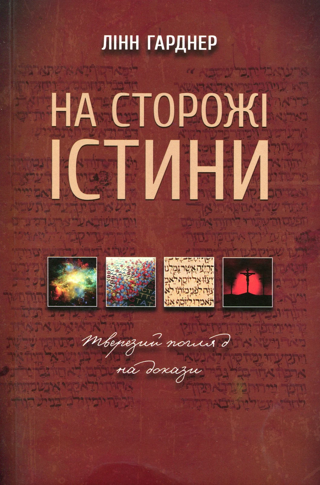 На сторожі істини