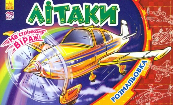 На стрімкому віражі. Літаки,