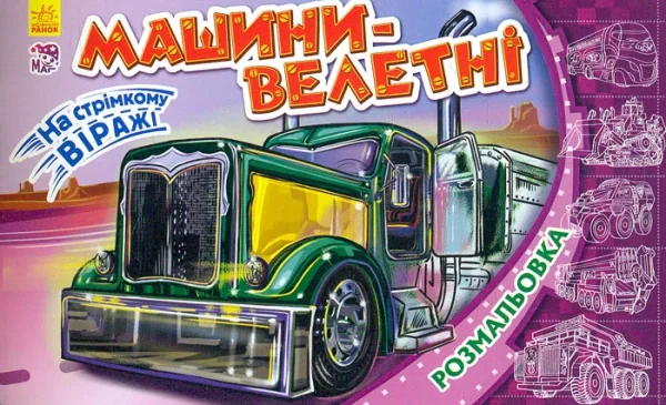 На стрімкому віражі. Машини-велетні,