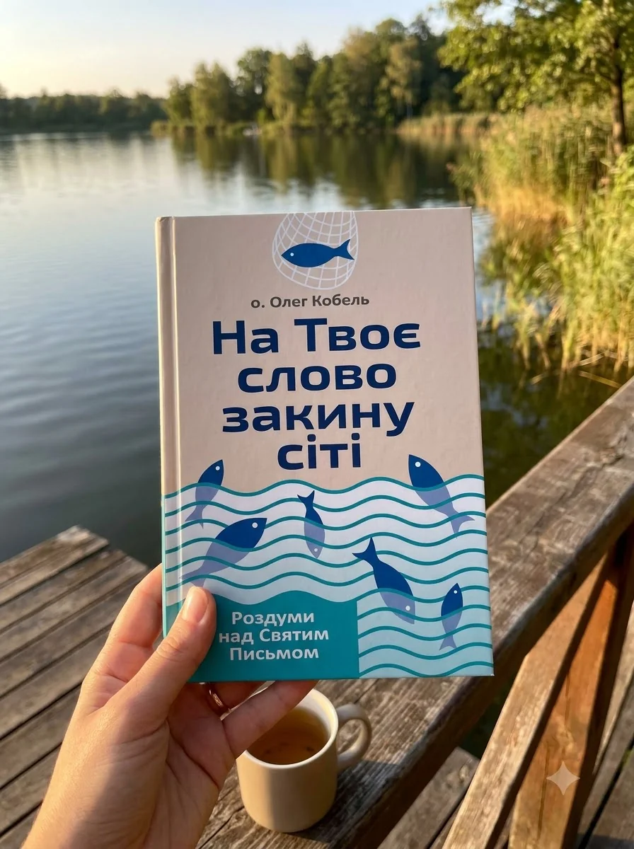 На твоє слово закину сіті. Роздуми над Святим Письмом — Олег Кобель, обкладинка