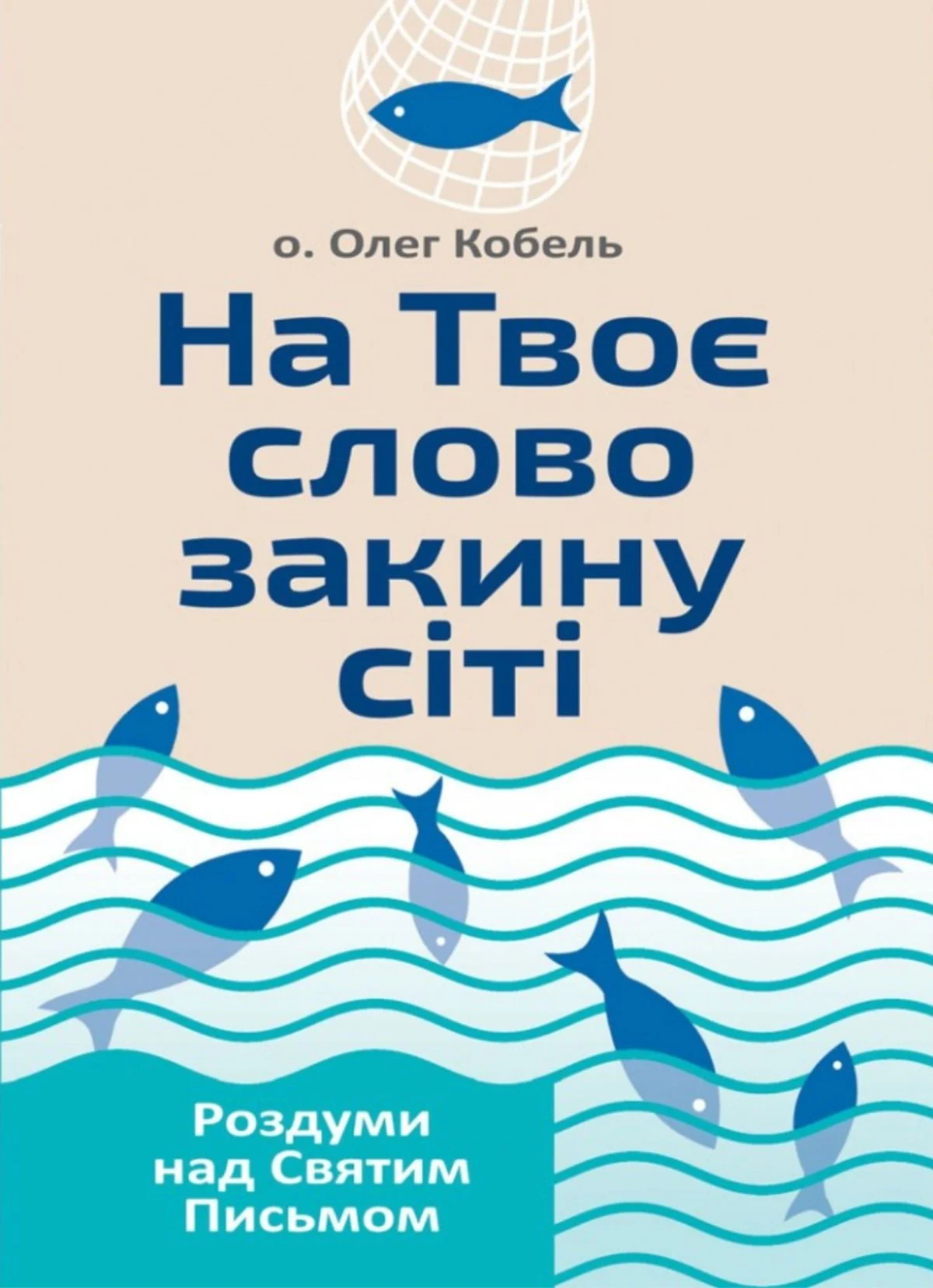 На твоє слово закину сіті. Роздуми над Святим Письмом