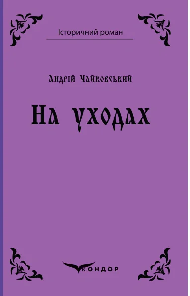 На уходах