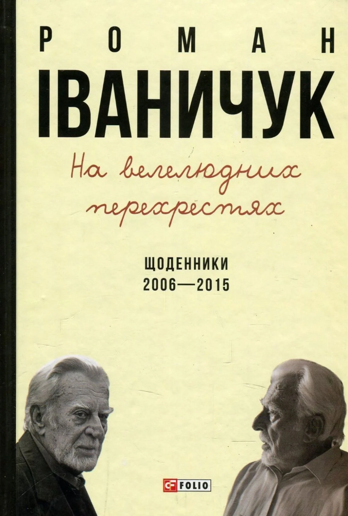 На велелюдних перехрестях. Щоденники. 2006 — 2015