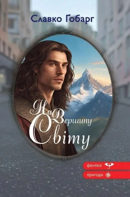 На Вершину світу | книга Mirava