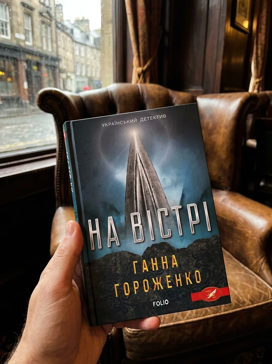 На вістрі — Ганна Гороженко, обкладинка