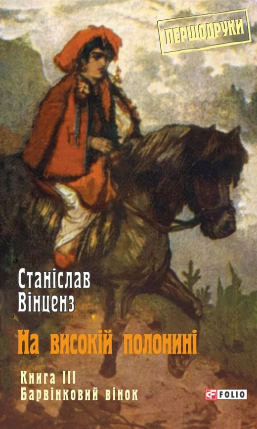 На високій полонині. Барвінковий вінок. Книга 3