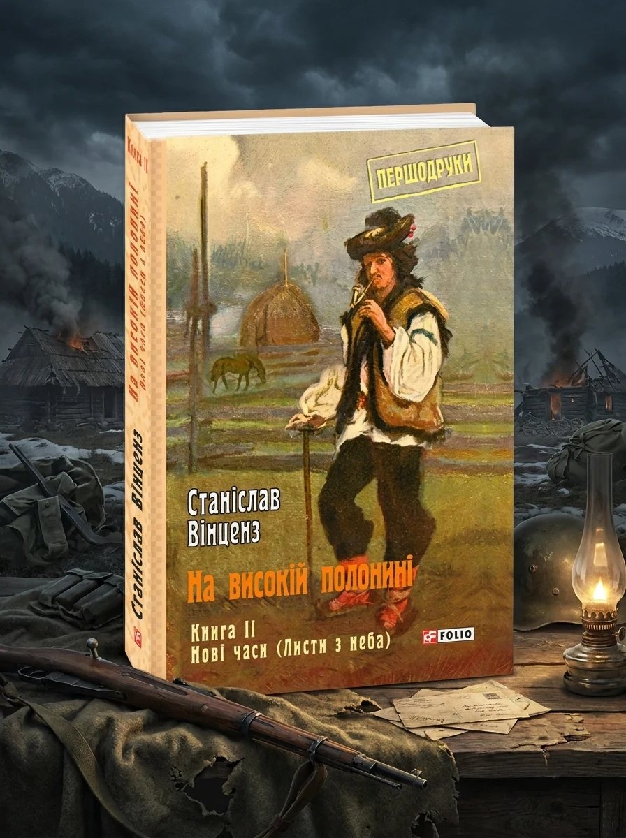 На високій полонині. Книга 2. Нові часи. Листи з неба — Художня література