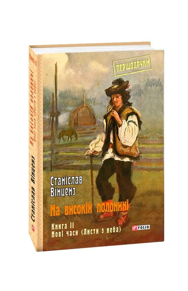 На високій полонині. Книга 2. Нові часи. Листи з неба — фото 2