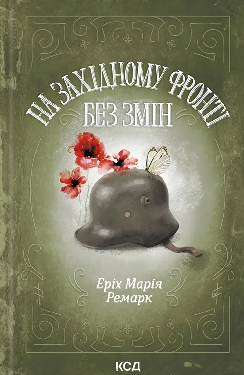 На Західному фронті без змін