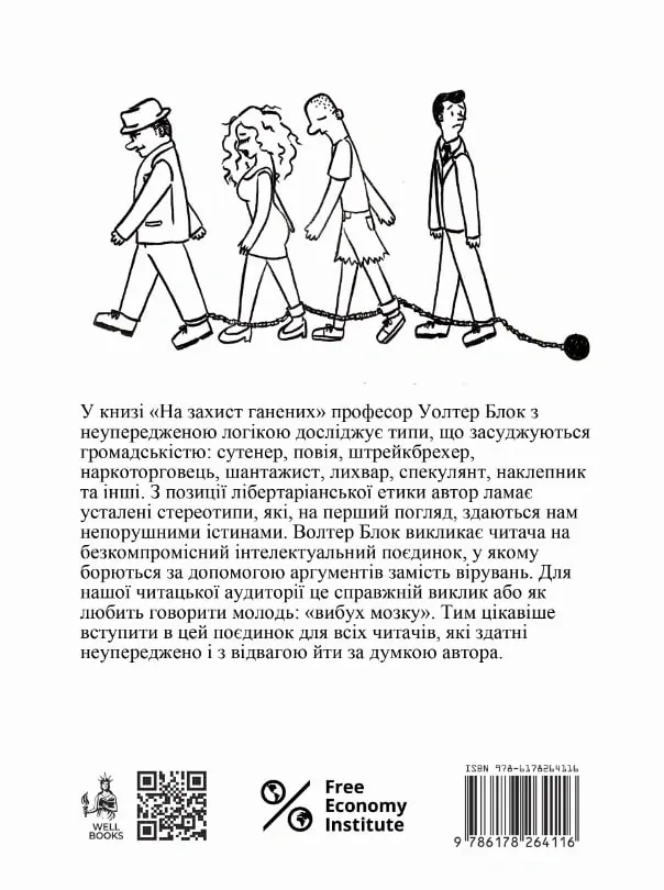 На захист ганених — Уолтер Блок, фото 4