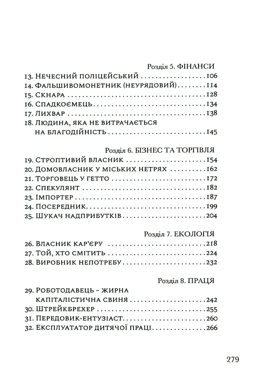 На захист ганених — Уолтер Блок, фото 6