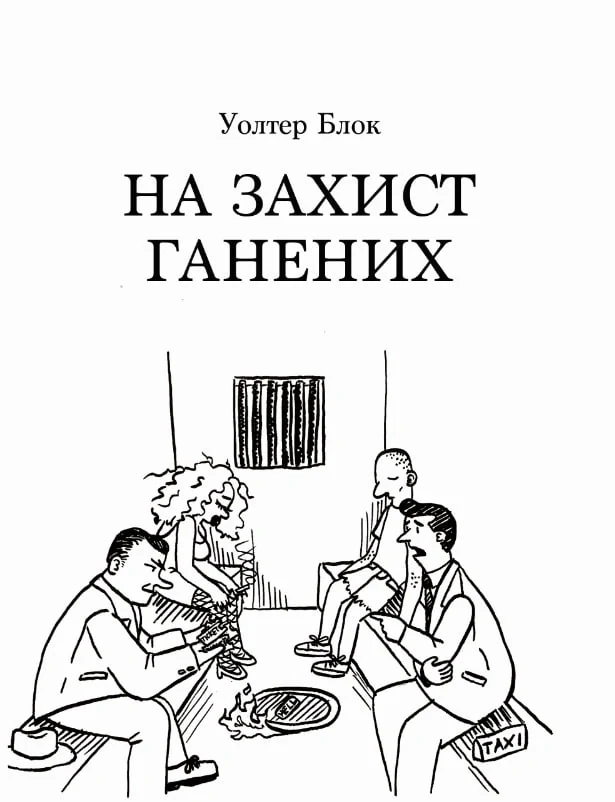 На захист ганених