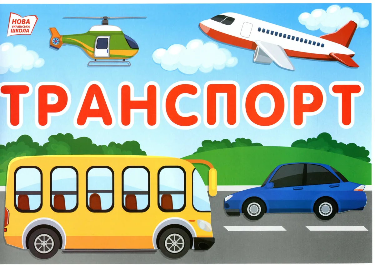 Набір карток. Тематичні тижні. 1 клас (2 семестр), фото 4