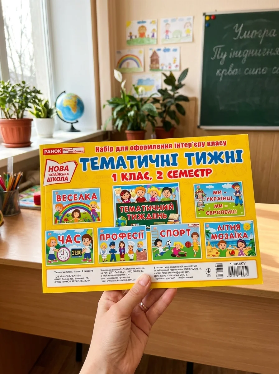 Набір карток. Тематичні тижні. 1 клас (2 семестр), обкладинка