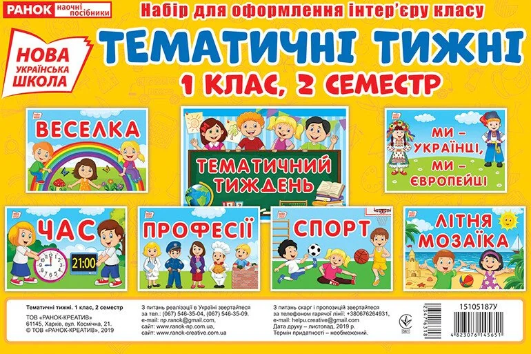 Набір карток. Тематичні тижні. 1 клас (2 семестр), фото 2