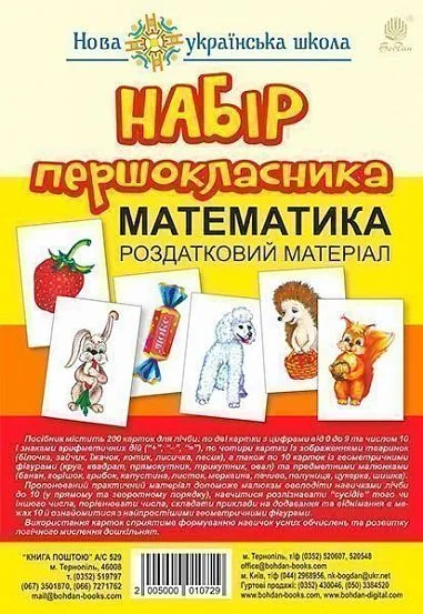 Набір першокласника. Математика. Роздатковий матеріал