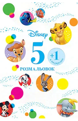 Набір розмальовок 5+1. Класика Дісней,
