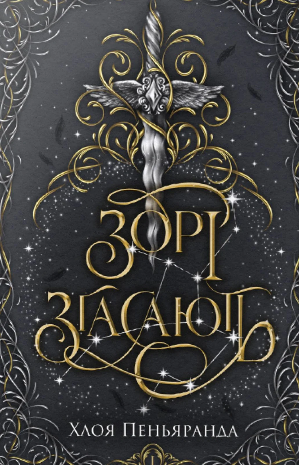Наближення ночі. Зорі згасають. Книга 1