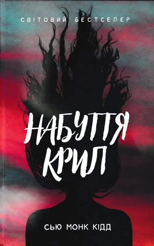 Набуття крил