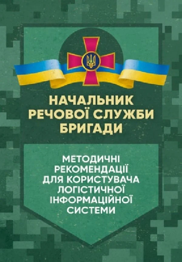 Начальник речової служби бригади. Методичні рекомендації для користувача логістичної інформаційної системи,