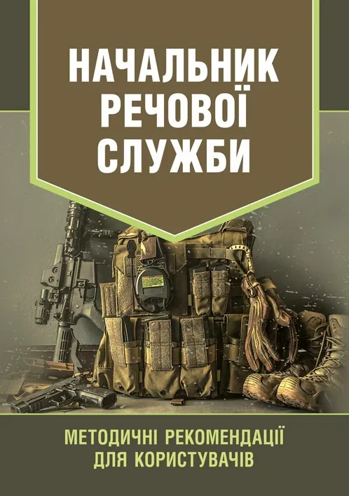 Начальник речової служби. Методичні рекомендації для користувачів,
