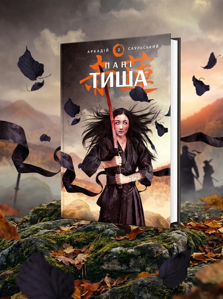 Начерки сталі. Пані Тиша. Книга 2 — Фантастика та фентезі