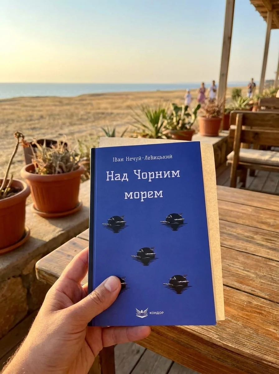 Над Чорним морем — Іван Нечуй-Левицький, обкладинка