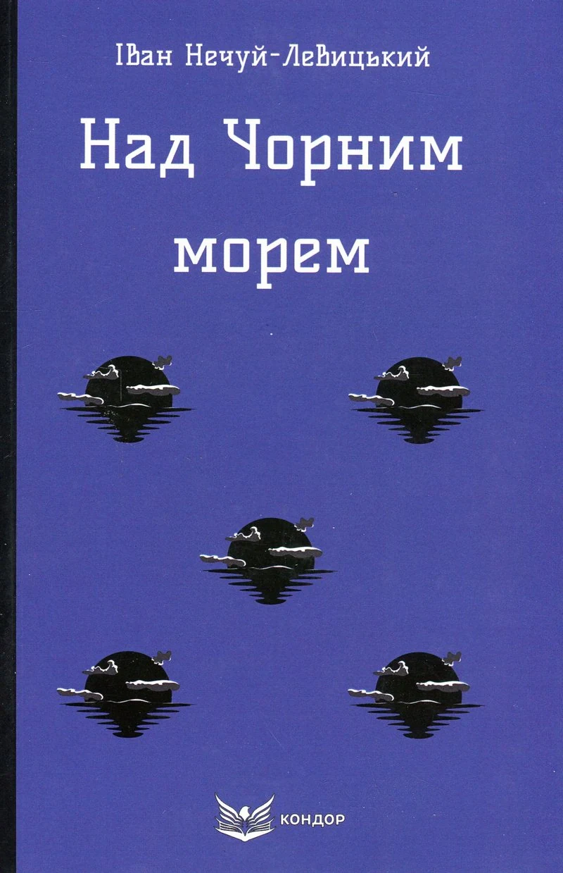 Над Чорним морем