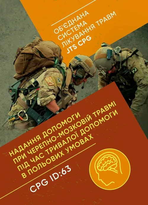 Надання допомоги при черепно-мозковій травмі під час тривалої допомоги впольових умовах CPG ID: 63,