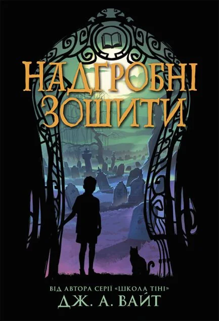 Надгробні зошити — Дж. А. Вайт | книга Mirava