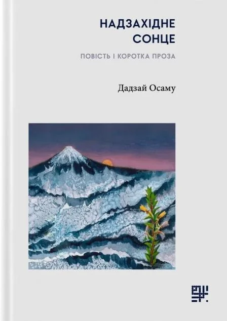 Надзахідне сонце | книга Mirava