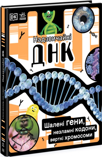 Надзвичайна ДНК — фото 4