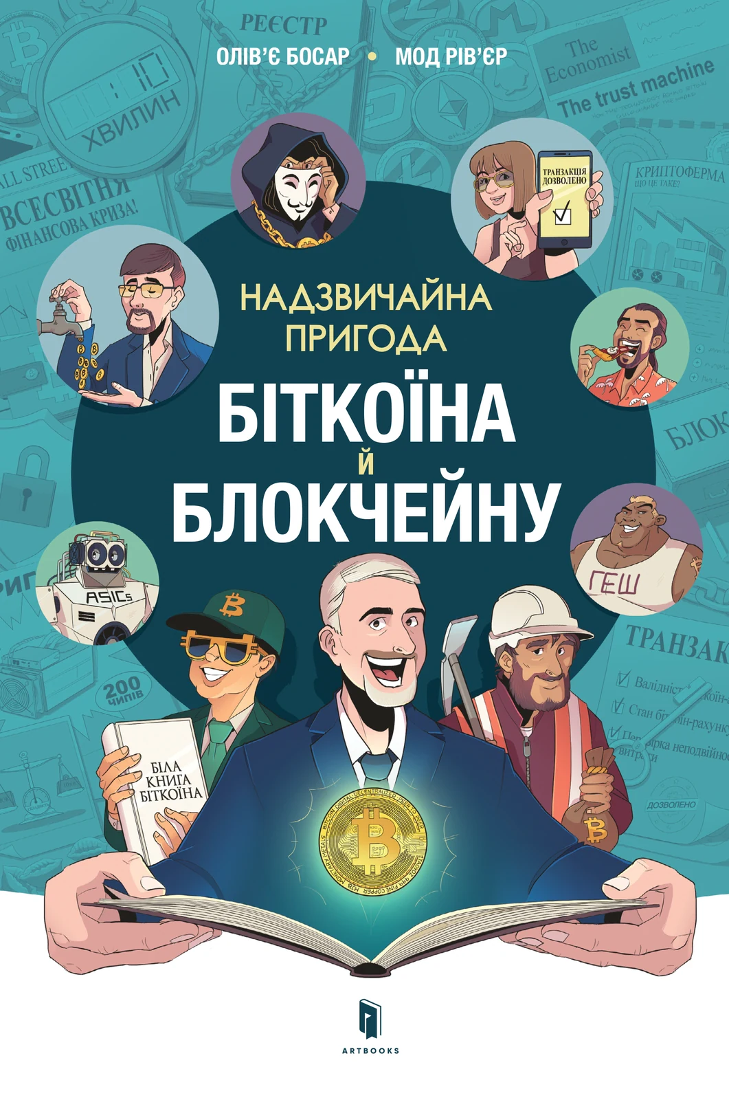 Надзвичайна пригода біткоїна й блокчейну