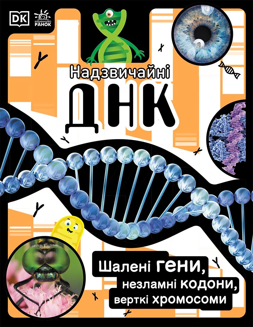 Надзвичайні ДНК. Шалені гени, незламні кодони, верткі хромосоми