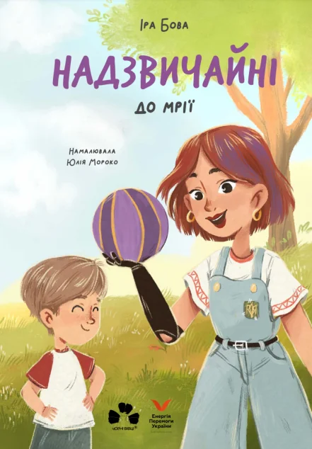Надзвичайні. До мрії | книга Mirava