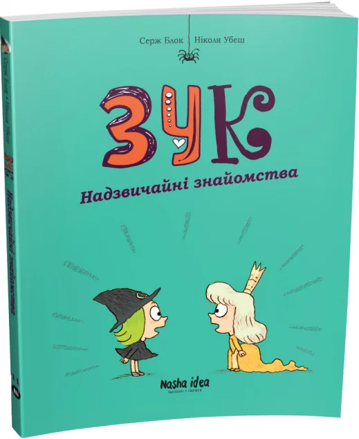 Надзвичайні знайомства — Серж Блок | книга Mirava