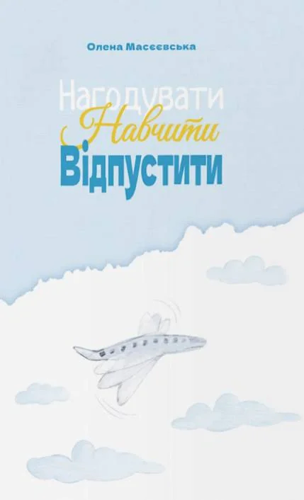 Нагодувати. Навчити. Відпустити
