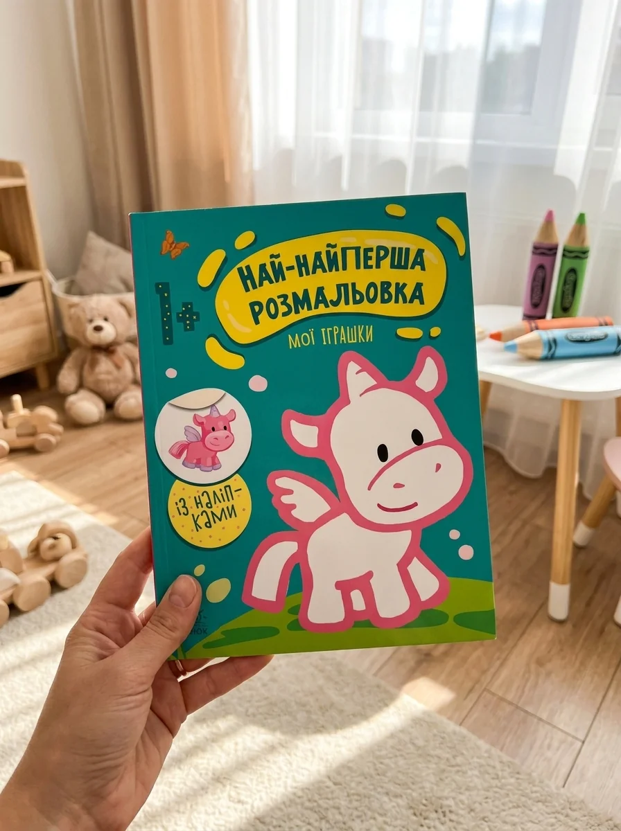 Най-найперша розмальовка. Мої іграшки — Дитяча література