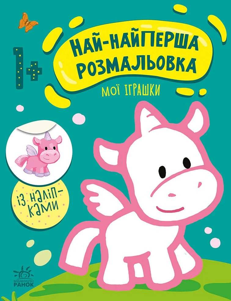 Най-найперша розмальовка. Мої іграшки