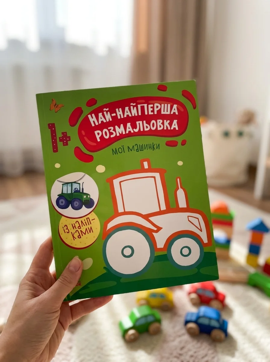 Най-найперша розмальовка. Мої машинки — Дитяча література