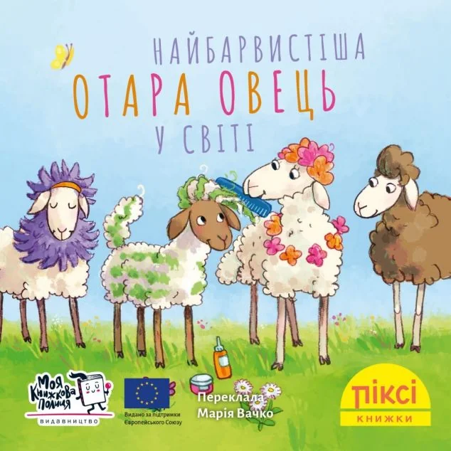 Найбарвистіша отара овець у світі