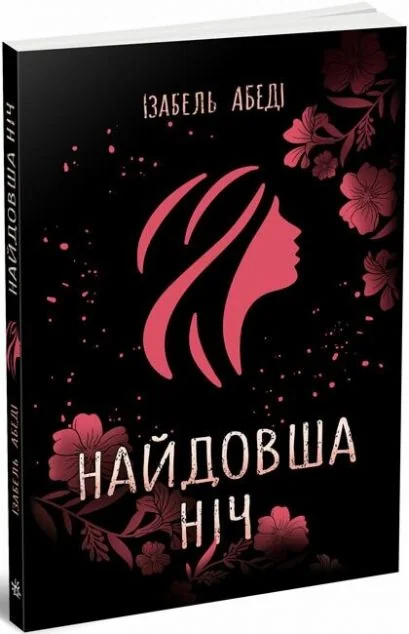 Найдовша ніч