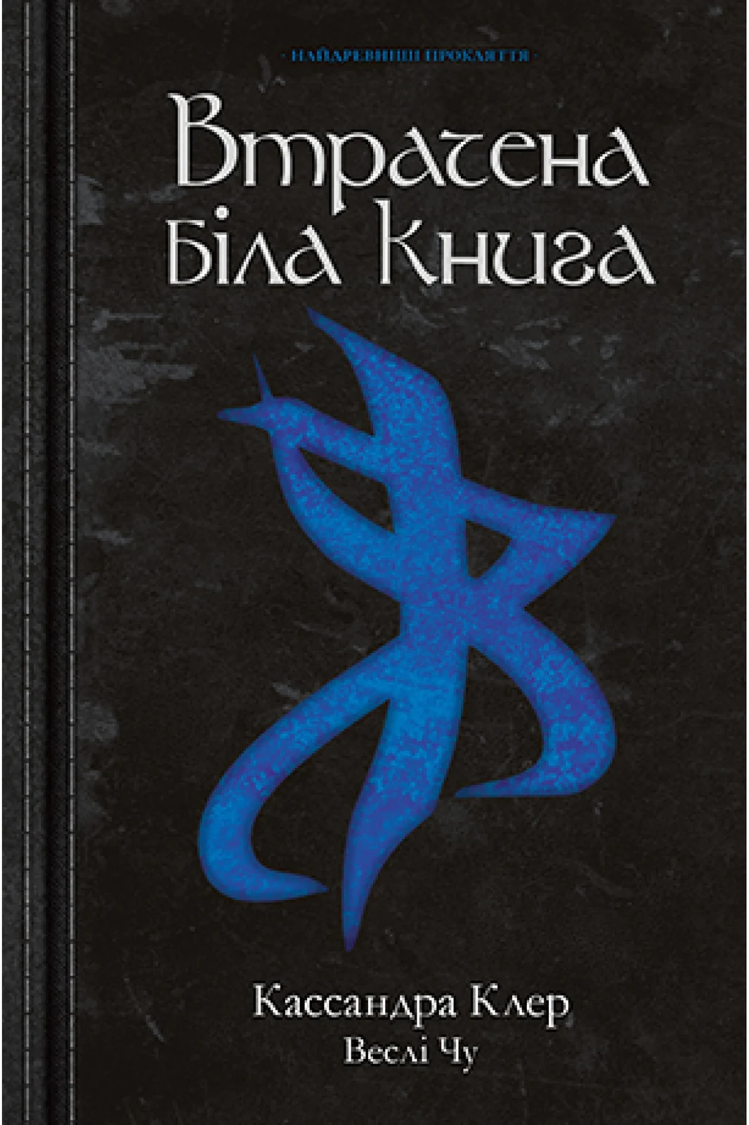 Найдревніші прокляття. Книга 2. Втрачена біла книга